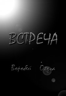 Встреча (Ольга Воробей)