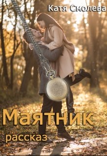 Маятник (Катя Смолева)