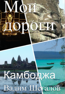 Мои дороги. Камбоджа (Vadim Shegalov)
