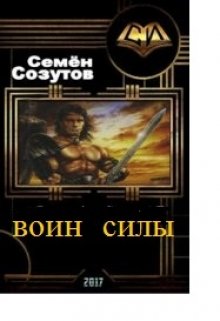 Воин Силы (Семен Созутов)