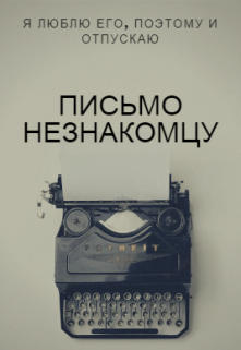 Письмо незнакомцу (Agnes Willow)