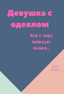 Девушка с одеялом (Спейс Мирроу)