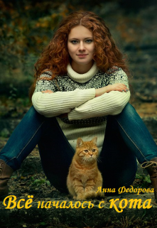 Все началось с кота (Анна Федорова)