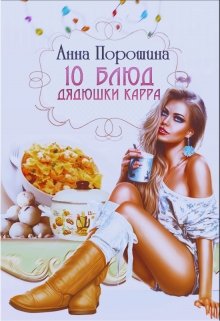 10 блюд дядюшки Карра (Ann Poroshina)