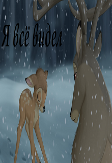 Я всё видел (Эльза Аренделл)