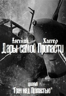 Дары самой Пропасти (Евгений Хаггер)