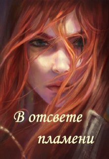 В отсвете пламени. (Polina Kovaleva)