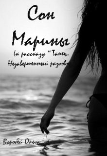 Сон Марины ( к рассказу «Танец. Незавершенный разговор») (Ольга Воробей)