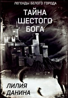 Тайна шестого бога (Лилия Данина)
