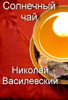 Солнечный чай (Николай Василевский)