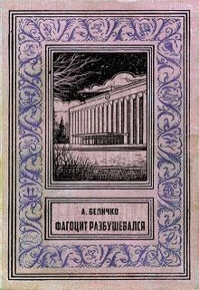 Фагоцит разбушевался (Величко А.Ф.)