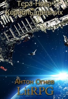 Тера-Нова. Корабль древних (Антон Огнев)