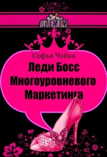 Lady Boss Многоуровневого Маркетинга (Софья Чайка)