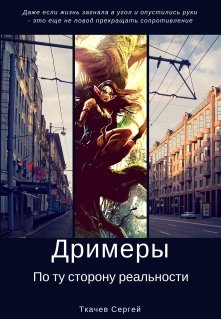 Дримеры — По ту сторону реальности (Ткачев Сергей)