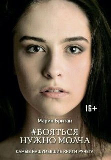 Бояться нужно молча (Мария Британ)