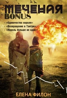 «Меченая» Бонус (Елена Филон)