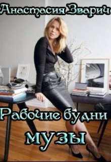 Рабочие будни музы (Анастасия Зварич)