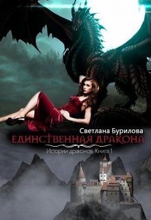 Единственная дракона. Часть 1 истории драконов (Светлана Бурилова)