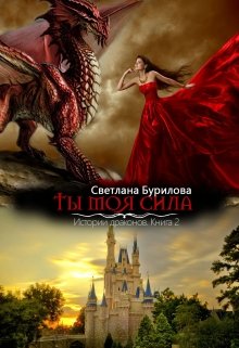 Ты моя сила. 2 книга истории драконов (Светлана Бурилова)