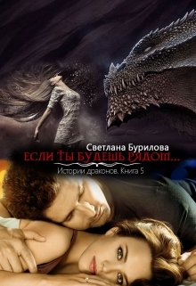 Если ты будешь рядом… 5 часть истории драконов (Светлана Бурилова)