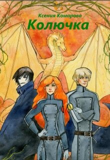 Колючка (Комарова)