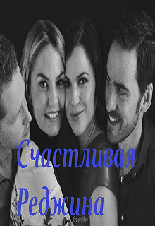 Счастливая Реджина (Эльза Аренделл)