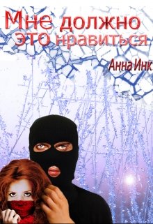 Мне должно это нравиться (Анна Инк)
