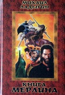 Книга Мерлина (Михаил Ладыгин)