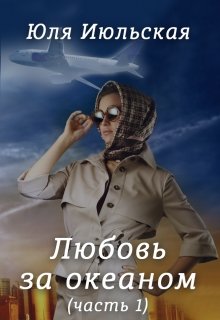 Любовь за океаном (Юля Июльская)
