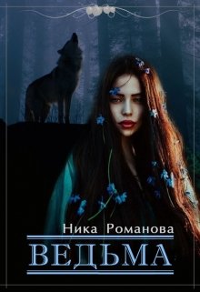 Ведьма (Ника Романова)