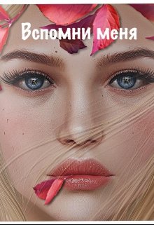 Вспомни меня (Ева Орлова)