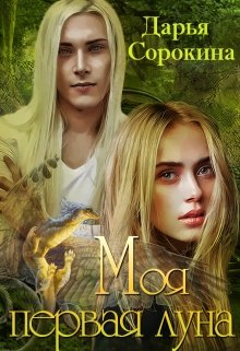 Моя первая луна (Дарья Сорокина)
