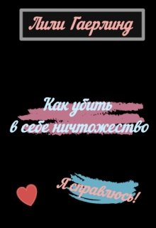Как убить в себе ничтожество (Lily Gaerlind)