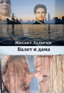 Валет и дама (Михаил Ладыгин)
