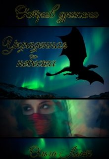 Украденная невеста. Остров дракона (Ольга Лонт)