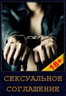 Сексуальное соглашение (Ольга Гуцева)