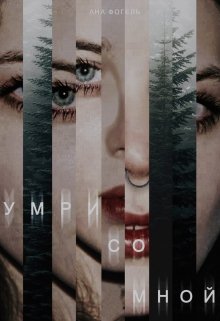 Умри со мной (Ana Vogel)