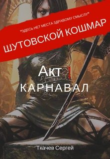 Шутовской кошмар — Акт 1 Карнавал (Ткачев Сергей)