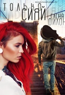 Только сияй (Елена Филон)