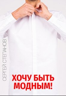 Хочу быть модным (Сергей Степанов)