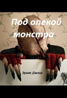 Под опекой монстра. (Эрика Джонс)