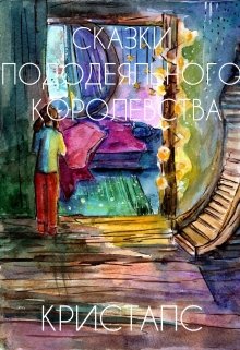 Сказки Пододеяльного Королевства (Кристапс)