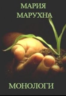 Монологи (Мария Марухна)