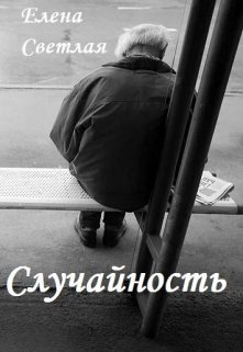 Случайность (Елена Светлая)