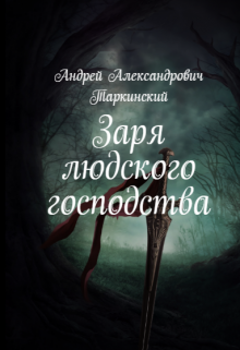 Заря людского господства (Андрей Таркинский)