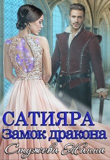 Сатияра. Замок дракона (Стужева Жанна)