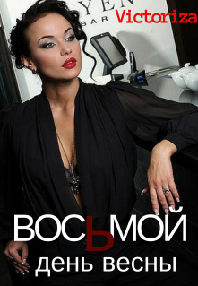 «Восьмой день весны» (Виктория Райт (Victoriza))