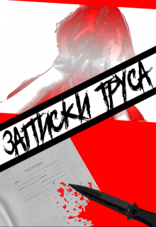 Записки Труса (Иван Красный)