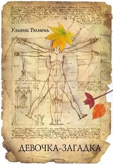 Девочка – загадка (Ульяна Тюмень)