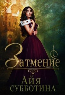 Затмение (Айя Субботина)